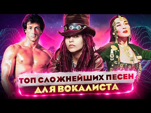 Видео: Их неРЕАЛЬНО спеть! ТОП Сложнейших песен для ВОКАЛИСТА | ТОП 5 Сложные песни | Часть 5