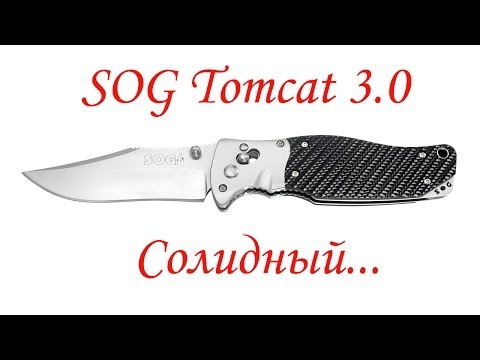 Видео: SOG Tomcat 3.0. Солидный нож...