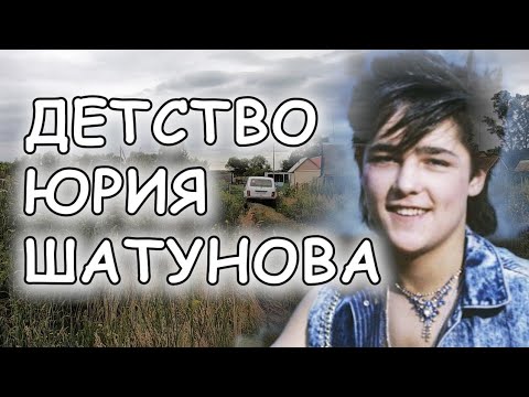 Видео: ЗДЕСЬ ЖИЛ ЮРА ШАТУНОВ ДО 11 ЛЕТ