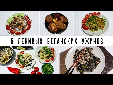 Видео: 5 ЛЕНИВЫХ ДЕШЁВЫХ ВЕГАНСКИХ УЖИНОВ || Vegan Family || БЫСТРЫЕ ПРОСТЫЕ ВКУСНЫЕ РЕЦЕПТЫ