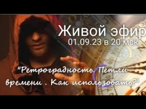 Видео: Ретроградность. Что такое петля времени? Техника прогноза событий.