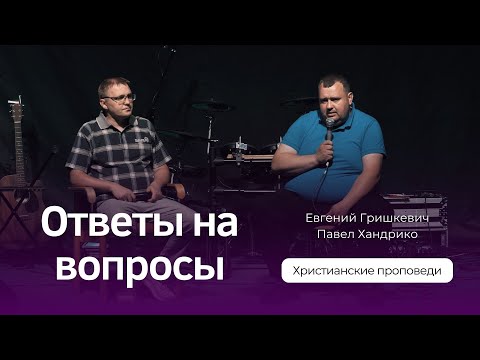 Видео: Ответы на вопросы | Евгений Гришкевич и Павел Хандрико