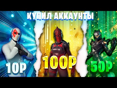 Видео: "Проверка сайта: Купил аккаунты Fortnite за 10, 50 и 100 рублей – Обман или удача?"