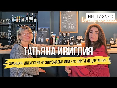 Видео: Необычная Франция: искусство на энтузиазме или как найти мецентатов?Создатель театра Татьяна Ивиглия