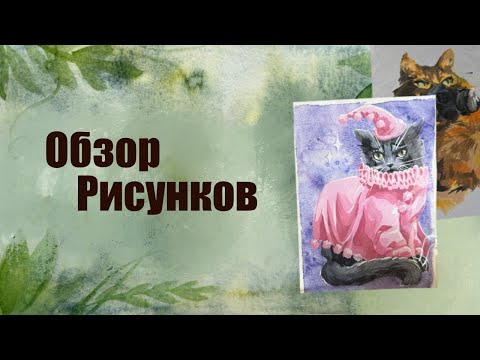 Видео: ОБЗОР РИСУНКОВ ЗА ПОСЛЕДНИЙ ГОД