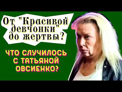 Видео: Завещание и синяки: Нерадостная жизнь Татьяны Овсиенко. Что происходит за закрытыми дверями?