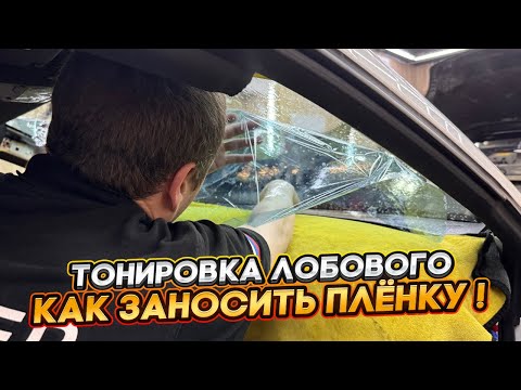 Видео: Тонировка как заносить пленку на лобовое стекло