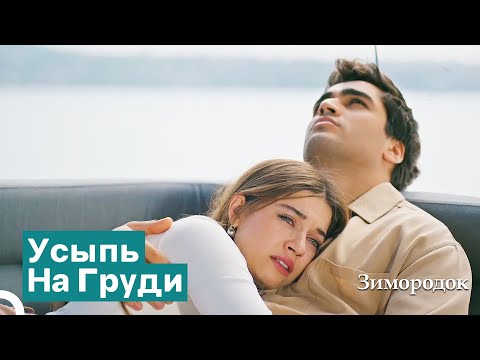 Видео: Единственное Утешение Сейран — Ферит | Зимородок