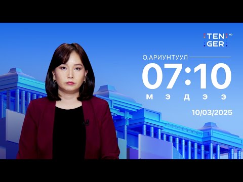 Видео: 🔴 Долоо Арав Мэдээллийн Хөтөлбөр | 2025.10.03