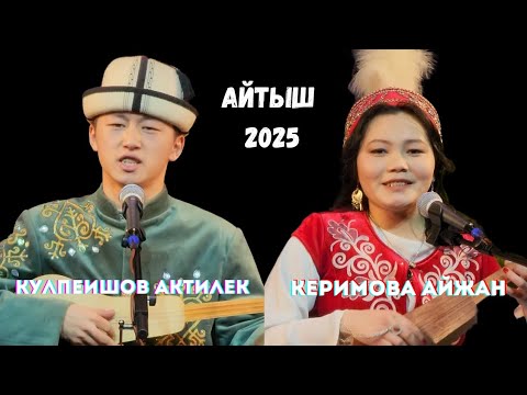 Видео: КУЛПЕИШОВ АКТИЛЕК & КЕРИМОВА АЙЖАН. "ЖАҢЫ ДЕМ" АЙТЫШ КОНЦЕРТИ.