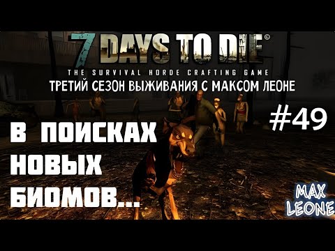 Видео: 7 Days To Die - #49 - Alpha 9.3 - С Максом Леоне