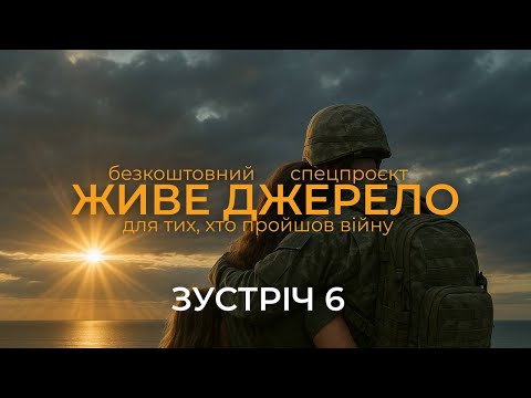 Видео: Безкоштовний спецпроєкт "Живе Джерело" для тих, хто пройшов війну та всіх бажаючих. лекція 6