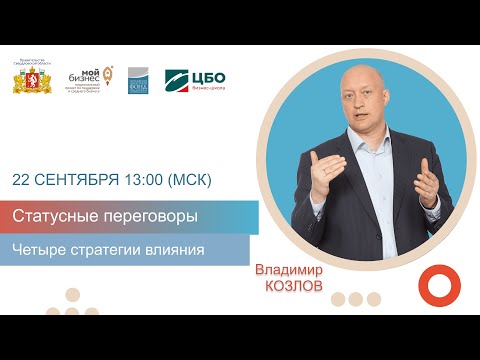 Видео: Мастер-класс Статусные переговоры. 4 стадии влияния. Владимир Козлов.  Проект BUSINESSUPGRADE.
