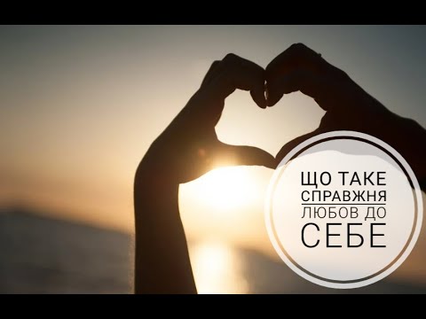 Видео: Що таке справжня любов до себе?