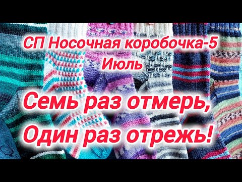 Видео: СП Носочная коробочка-5 с Еленой Велиной. "Семь раз отмерь, один раз отрежь!" Отчёт за июль.