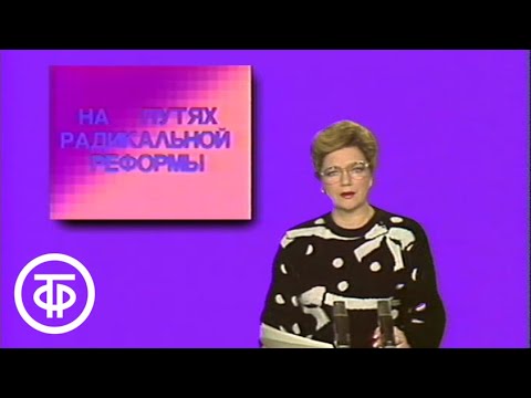 Видео: Время. Прожектор перестройки. Эфир 18.12.1987