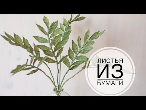 Видео: Leaves for paper bouquet / Листья для букета из бумаги / DIY Tsvoric