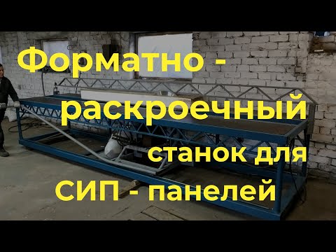 Видео: Форматно-раскроечный станок для СИП и сэндвич панелей.  Как легко пилить СИП панели. sipstanok.ru