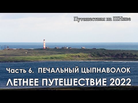 Видео: Летнее путешествие 2022. Часть 6. Цыпнаволок.