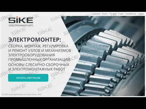 Видео: Электромонтер — Основы слесарно-сборочных и электромонтажных работ — Электронный курс SIKE
