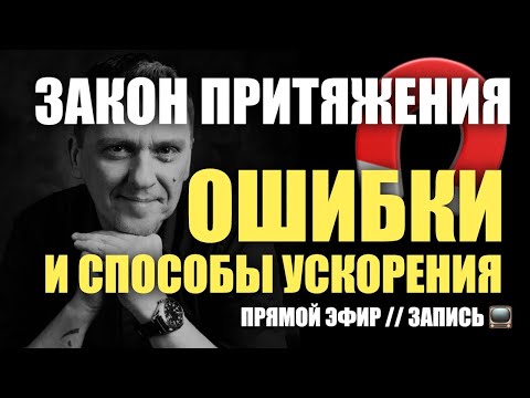 Видео: 3 ошибки в применении закона притяжения /// как притягивать скорее и проще  #подсознание