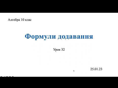 Видео: Формули додавання. Тригонометрія 10 клас