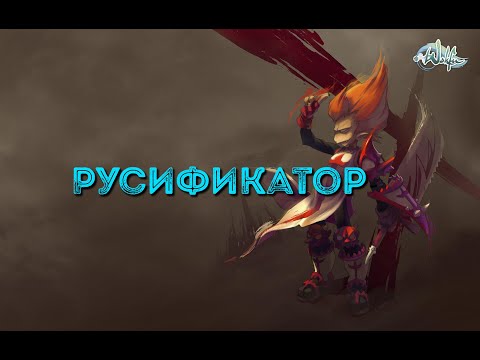 Видео: Wakfu Русификатор (как правильно поставить)