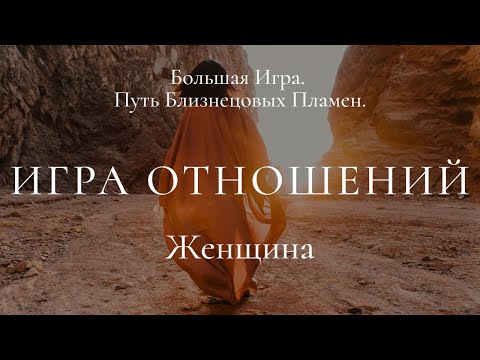 Видео: Правила Игры отношений Нового Времени. Он и Она.