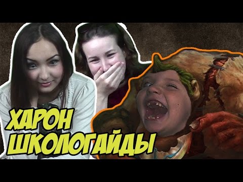 Видео: Реакция на ШколоГайды ("Доктор Харон", "ШколоДотеры")