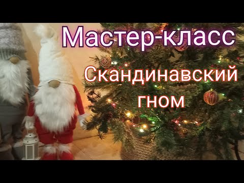Видео: Мастер-класс/Скандинавский гном/DIY