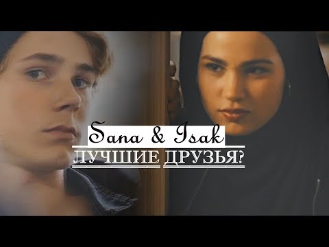 Видео: Sana& Isak ✘Лучшие друзья?[SKAM]