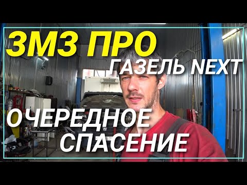 Видео: Установили ЗМЗ 409 в Газель Next за 260к рублей/Безобразный свап