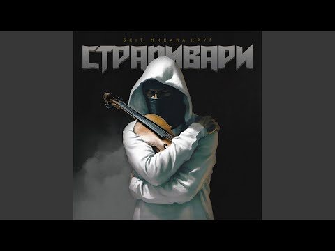 Видео: Страдивари