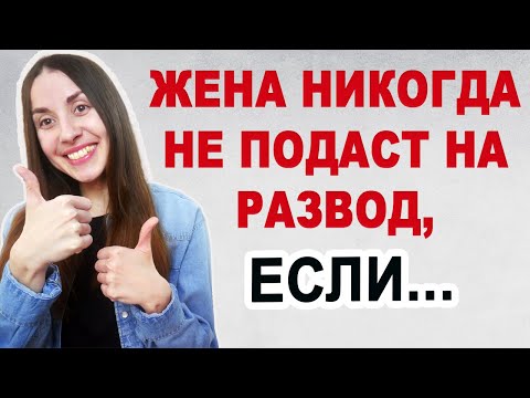 Видео: Как избежать развода с женой и сохранить семью. Проблемы в отношениях. Советы психолога
