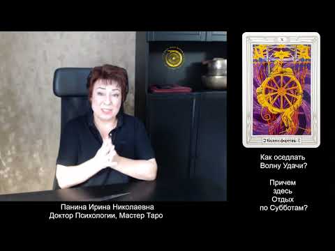 Видео: Как оседлать Волну Удачи  Колесо Фортуны