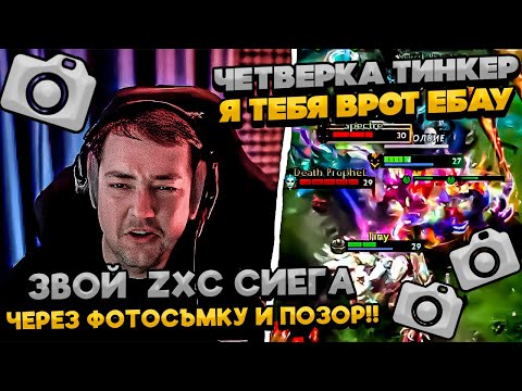 Видео: ЗВОЙ ZXC СИЕГА НА СФЕ ЧЕРЕЗ ФОТОСЪЕМКУ И ПОЗОР!  #dota #whyawane #головач #головачдота