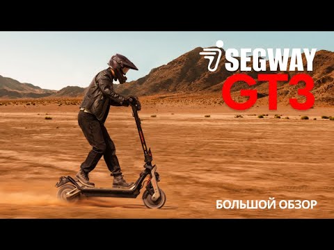 Видео: NINEBOT GT3 - ЭЛЕКТРОСАМОКАТ С ГАРАНТИЕЙ И ФУНКЦИОНАЛОМ АВТОМОБИЛЯ