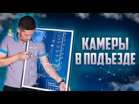 Видео: ВИДЕОНАБЛЮДЕНИЕ В ПОДЬЕЗДЕ // Как выбрать видеонаблюдение в подьезд? // Secur.ua