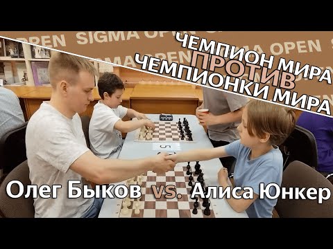 Видео: Битва двух чемпионов мира | Олег Быков (2296) - Алиса Юнкер (2225) | SIGMA OPEN blitz