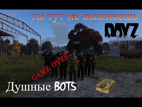 Видео: Dayz📽Потные Боты Server name: [RU] GAGASHA BOTS VANILLA SERVER PVE