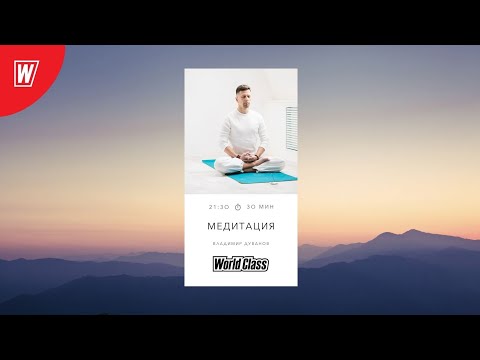 Видео: Медитация с Владимиром Дувановым | 9 декабря 2024г | Online World Class