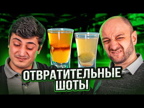 Видео: ОТВРАТИТЕЛЬНЫЕ ШОТЫ 🤮 5 тошнотворных коктейлей