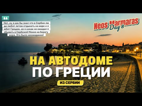 Видео: На автодоме по пляжам Ситонии (Часть 8)