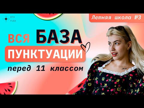 Видео: ВСЯ БАЗА ПУНКТУАЦИИ ПЕРЕД 11 КЛАССОМ | Русский язык с Верой ЕГЭ Flex