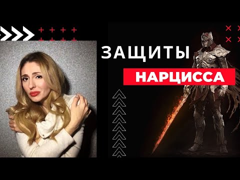 Видео: 🔺Психологические Защиты Нарцисса🔻