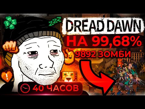 Видео: Dread Dawn НА 100% | Project Zomboid на минималках
