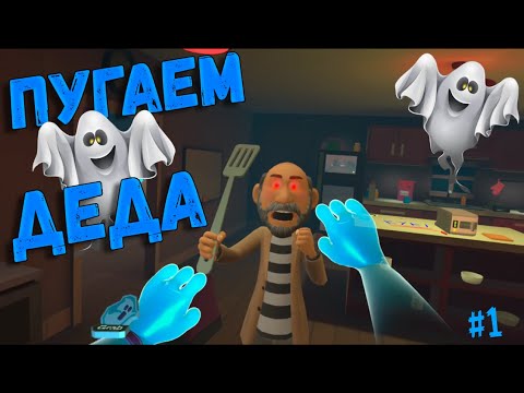 Видео: Я - ПРИЗРАК👻КРУТАЯ НОВАЯ ИГРА НА ВР - You Are Ghost VR