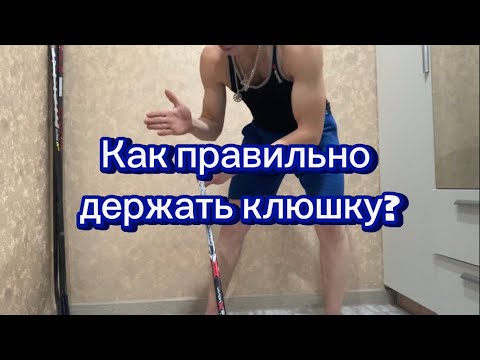 Видео: ХОККЕЙ С НОЛЯ. #3 КАК ПРАВИЛЬНО ДЕРЖАТЬ КЛЮШКУ?