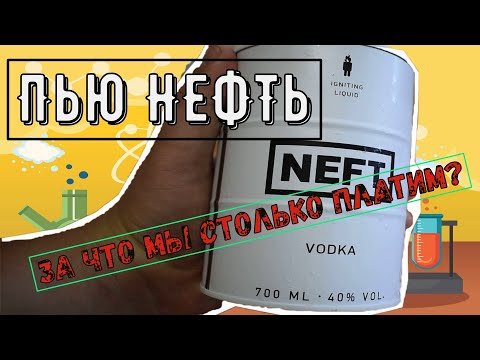 Видео: Дегустация НЕФТИ. Какова она на вкус и сколько стоит.