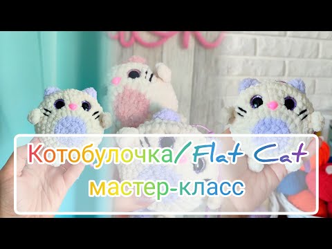 Видео: Котобулочка / Flat Cat: мастер-класс крючком из плюшевой пряжи 🐱